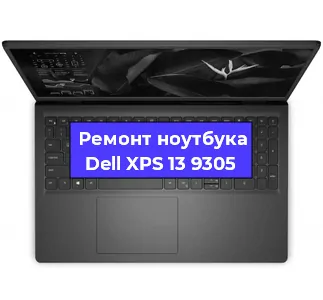 Ремонт ноутбука Dell XPS 13 9305 в Екатеринбурге